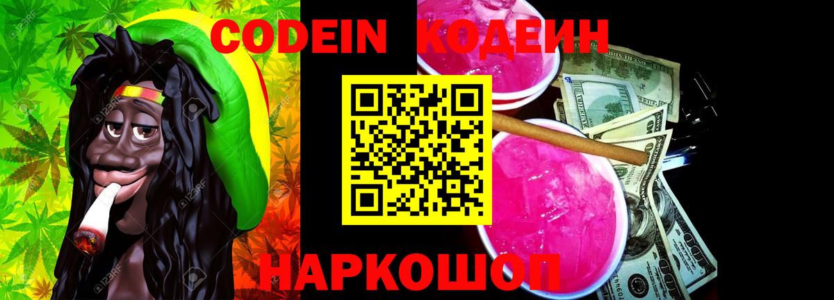 Кодеин Purple Drank Лосино-Петровский